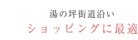 Point04 湯の坪街道沿い ショッピングに最適
