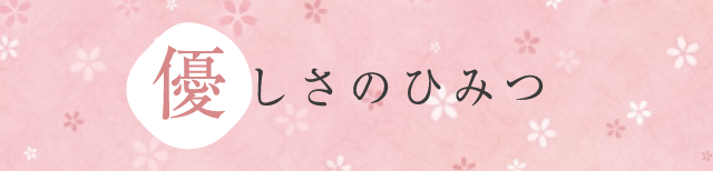 優しさのひみつ