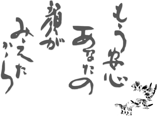 もう安心あなたの顔がみえたから