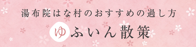 湯布院はな村のおすすめの過し方 ゆふいん散策