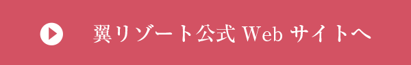 翼リゾート公式Webサイトへ