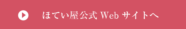 ほてい屋公式Webサイトへ