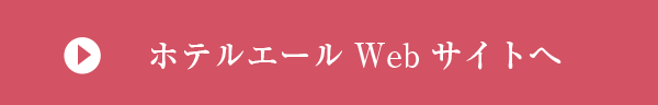 ホテルエール公式Webサイトへ