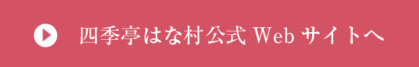 四季亭はな村公式Webサイトへ