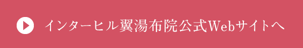 インターヒル翼湯布院公式Webサイトへ
