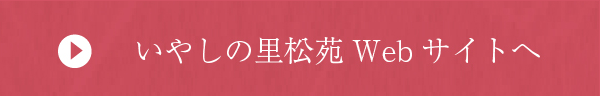 いやしの里松苑公式Webサイトへ