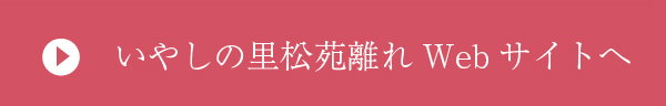 いやしの里松苑離れ公式Webサイトへ