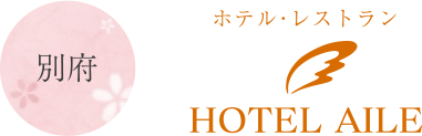 別府 ホテル・レストラン HOTEL AILE