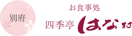 お食事処 四季亭 はな村