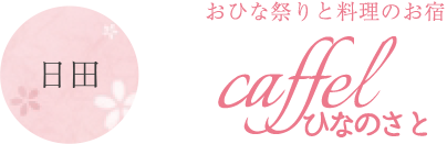 日田 おひな祭りと料理のお宿 ひなの里 SANYOKAN