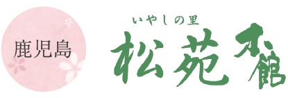 いやしの里松苑