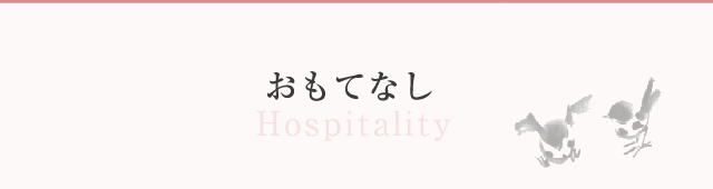 おもてなし