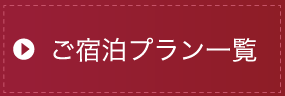 ご宿泊プラン一覧