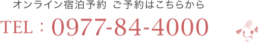 オンライン宿泊予約 ご予約はこちらから TEL:0977-84-4000