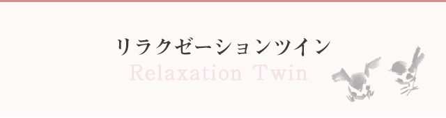 リラクゼーションツイン
