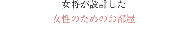 女将が設計した女性のためのお部屋