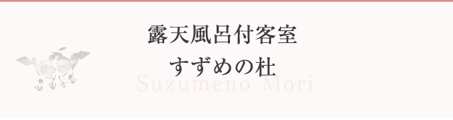 露天風呂付客室 すずめの杜