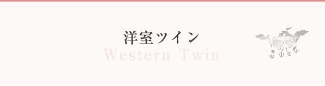 洋室ツイン
