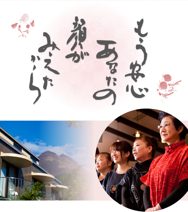 もう安心 あなたの顔がみえたから