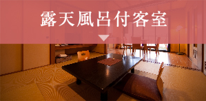 露天風呂付客室 すずめの杜