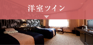 洋室ツイン