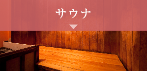 サウナ