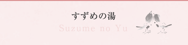 すずめの湯