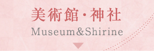 美術館・神社 Museum & Shrine