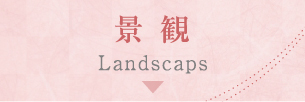 景観 Landscape