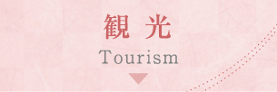 観光 Tourism