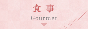 食事 Gourmet