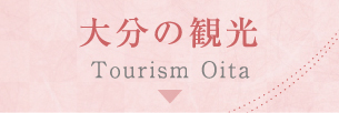 大分の観光 Tourism Oita