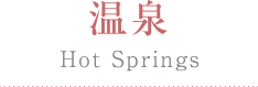 温泉 Hot Spring