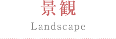 景観 Landscape