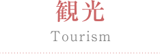 観光 Tourism