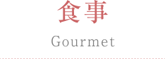 食事 Gourmet