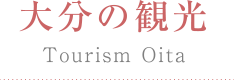 大分の観光 Tourism Oita