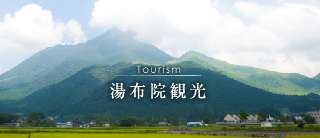湯布院観光 Tourism