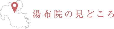 湯布院の見どころ