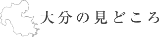 大分の見どころ
