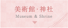 美術館・神社 Museum & Shrine
