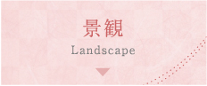 景観 Landscape