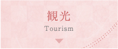 観光 Tourism