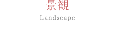 景観 Landscape
