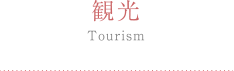 観光 Tourism