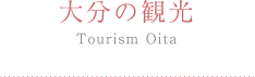 大分の観光 Tourism Oita