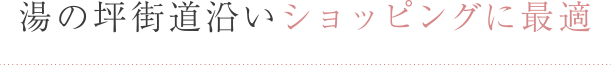 湯の坪街道沿いショッピングに最適